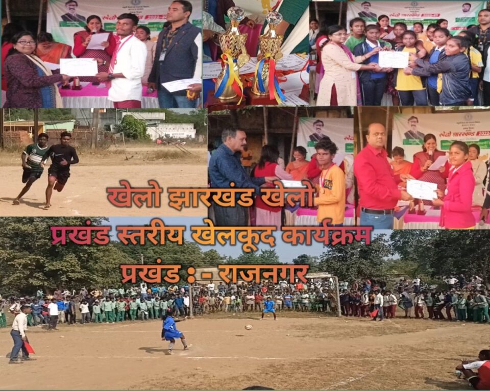 RAJNAGAR NEWS :राजनगर में खेलों झारखंड का प्रखंड स्तरीय खेलकूद प्रतियोगिता सम्पन्न। विजेता प्रतिभागियों को किया गया सम्मानित । 6 से 8 वर्ग फुटबॉल में किता और 9 से 12 वर्ग मे जामडीह विजेता। | Vananchal 24TV Live