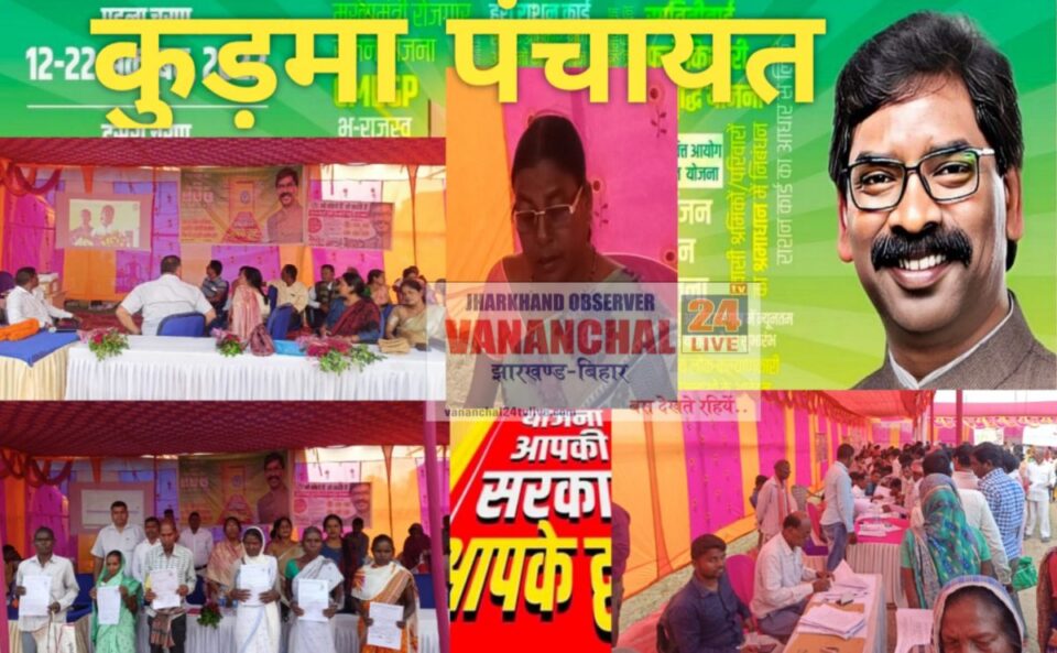 RAJNAGAR NEWS : कुड़मा में आपकी योजना आपकी सरकार आपके द्वार में कुल 834 आवेदनो में 572 का त्वरित निष्पादन।दो महिलाओं को मिला फूलों झानो योजना का लाभ। | Vananchal 24TV Live