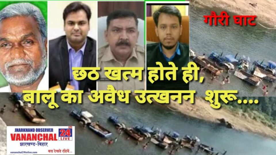 Saraikela News : छठ खत्म होते ही शुरू हुआ अवैध बालू का उत्खनन…. | Vananchal 24TV Live