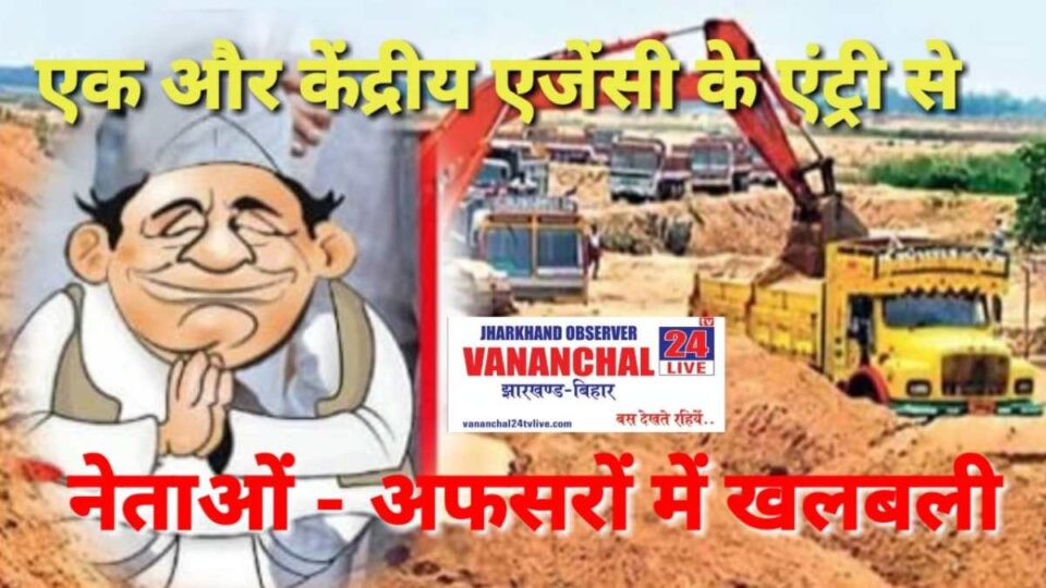 Ranchi : एक और केंद्रीय एजेंसी के झारखंड में एंट्री से नेताओं अफसरों में खलबली, खंगाल रही है रिकॉर्ड….. | Vananchal 24TV Live