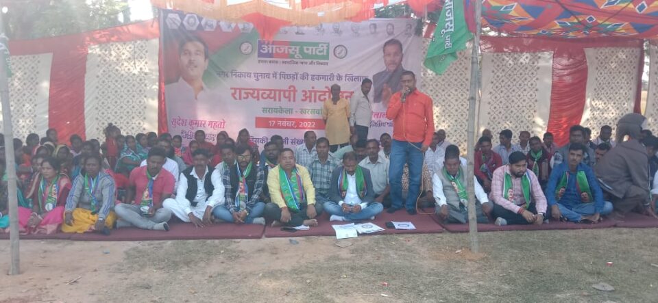 SARAIKELA NEWS : नगर निकाय चुनाव में पिछड़ी जाति को आरक्षण की मांग को लेकर आजसू ने दिया धरना… | Vananchal 24TV Live