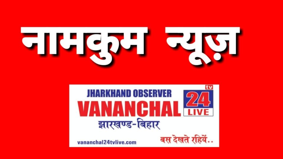 Ranchi News : जतरा मेला में युवती के साथ कि छेड़खानी, आरेापी को खरसीदाग ओपी ने भेजा जेल…, | Vananchal 24TV Live