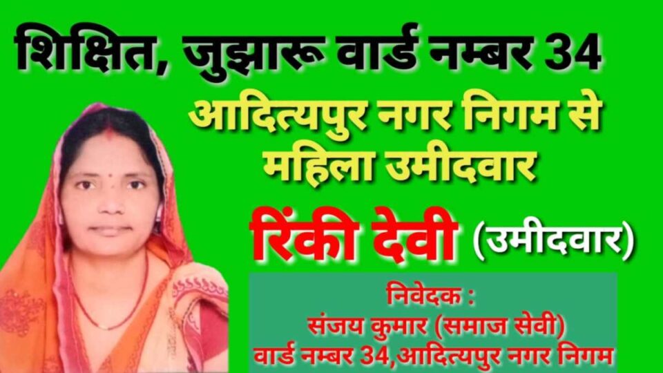 Adityapur Chunav : हमारे साथ अपार जनसमर्थन है विजय सुनिश्चित है…. .रिंकी देवी | Vananchal 24TV Live