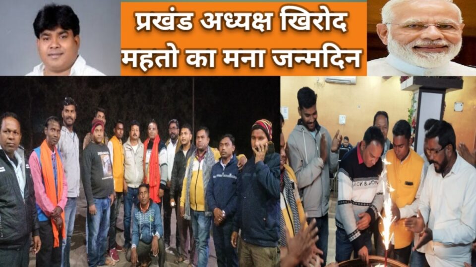 RAJNAGAR NEWS :हेंसल में भाजपा कार्यकर्तओं ने मनाया प्रखंड अध्यक्ष खिरोद महतो का जन्मदिन। | Vananchal 24TV Live
