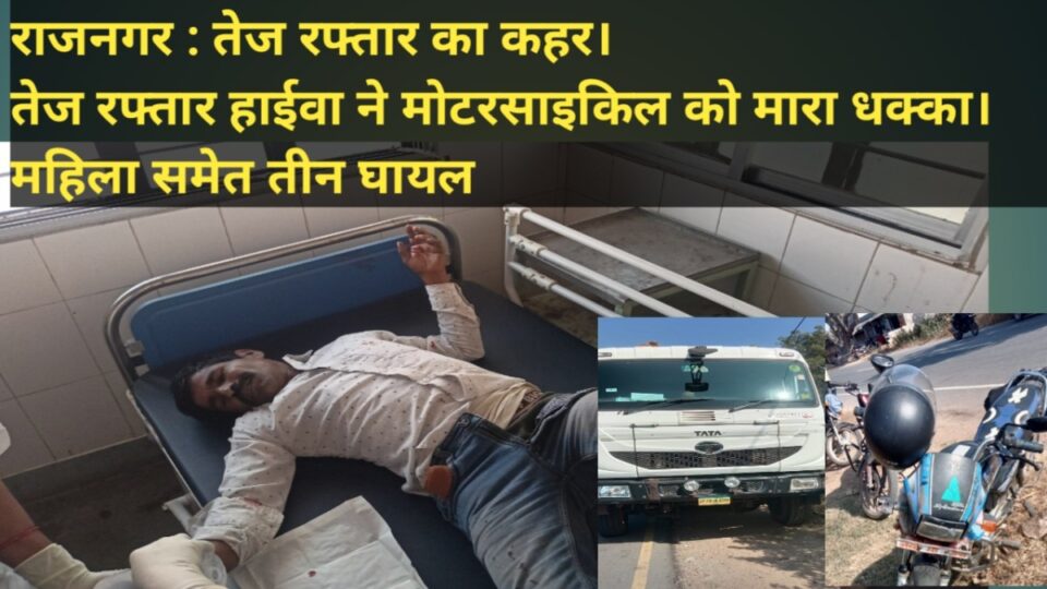 RAJNAGAR NEWS: हाईवा ने बाइक सवार को मारा जोरदार धक्का। दो महिला समेत तीन घायल।पुलिस वैन से घायलों को पहुंचाया अस्पताल।