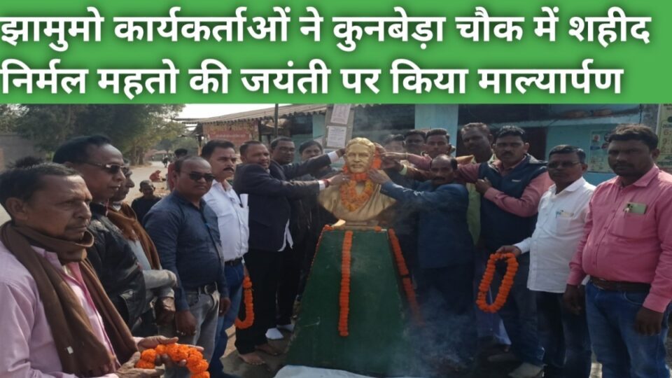 RAJNAGAR NEWS :झामुमों ने कुनबेड़ा में शहीद निर्मल महतो का 72 वां जन्मजयंती मनाया। | Vananchal 24TV Live