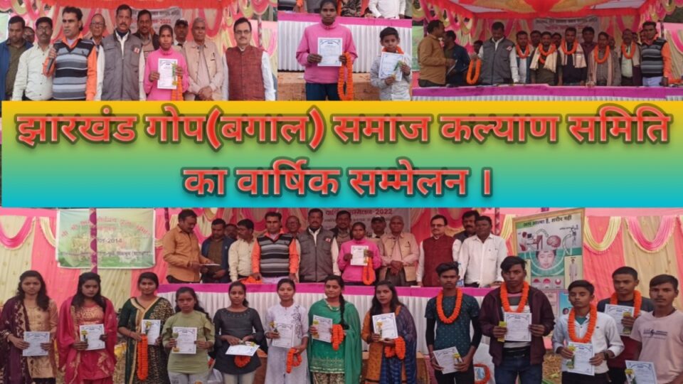 POTKA NEWS :गितिलता में झारखंड गोप समाज कल्याण समिति का वार्षिक सम्मेलन सह वनभोज सफलता पूर्वक सम्पन्न। शिक्षा और संस्कार ही सभ्य समाज की पहचान है : शंकर चंद्र गोप। | Vananchal 24TV Live