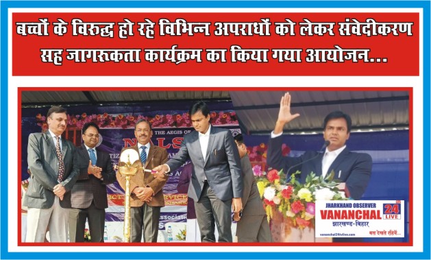 Saraikela : बच्चों के विरुद्ध हो रहे विभिन्न अपराधों को लेकर संवेदीकरण सह जागरूकता कार्यक्रम का किया गया आयोजन… | Vananchal 24TV Live