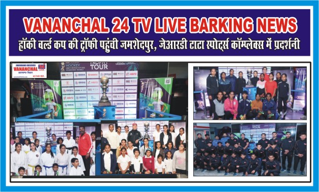 Jamshedpur : हॉकी वर्ल्ड कप की ट्रॉफी पहुंची जमशेदपुर, जेआरडी टाटा स्पोर्ट्स कॉम्प्लेक्स में प्रदर्शनी…