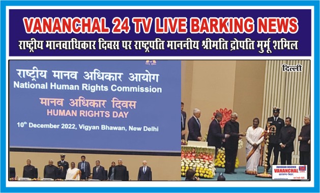 Ranchi : राष्ट्रीय मानवाधिकार आयोग समाज के कमजोर वर्गों के मानव अधिकारों पर फोकस करती है … | Vananchal 24TV Live