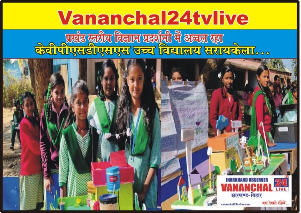 Saraikela : प्रखंड स्तरीय विज्ञान प्रदर्शनी में अव्वल रहा केवीपीएसडीएसएस उच्च विद्यालय सरायकेला….