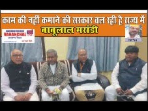 Saraikela : काम की नहीं कमाने की सरकार चल रही है राज्य में : बाबूलाल मरांडी…  | Vananchal 24TV Live