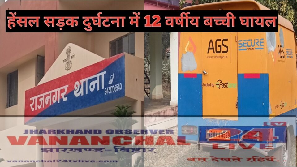 RAJNAGAR BREKING :बैंक में पैसा पहुचाने वाली गाड़ी की चपेट में आने से 12 वर्षीय बच्ची घायल।टीएमएच में चल रहा ईलाज।