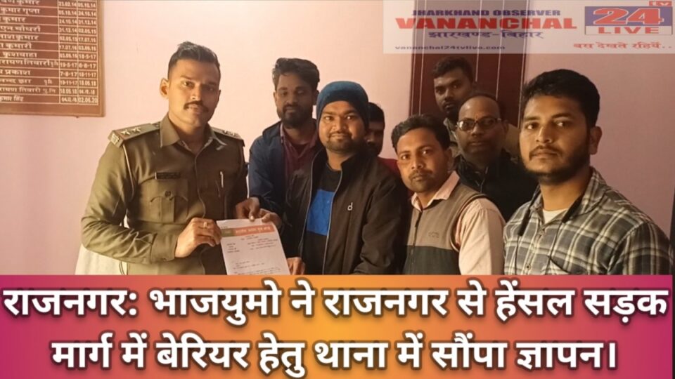 RAJNAGAR NEWS : राजनगर से हेंसल बाजार में बेरियर हेतु भाजयुमों ने थाना को सौंपा ज्ञापन।