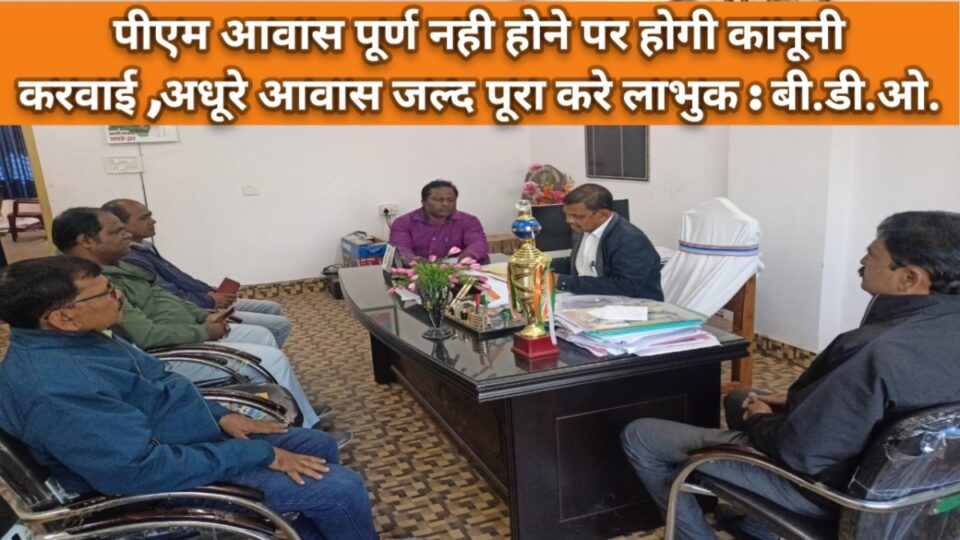 RAJNAGAR NEWS :पी.एम.आवास पूर्ण नही होने पर होगी कानूनी कार्रवाई ,अधूरे आवास जल्द पूरा करे लाभुक: बीडीओ | Vananchal 24TV Live