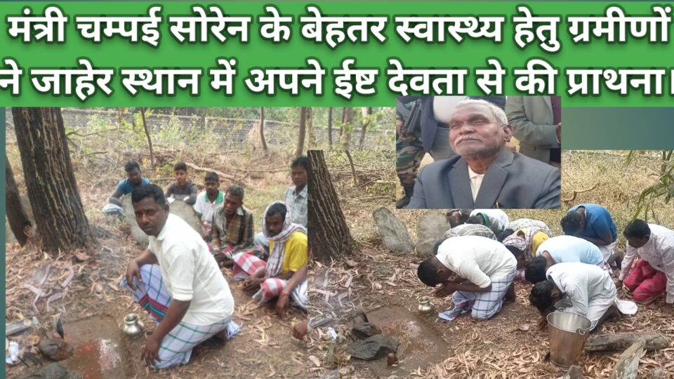 RAJNAGAR NEWS :मंत्री चम्पई सोरेन के दीर्घायु के लिए चांवरबाँधा के ग्रामीणों ने अपने ईष्ट देवता से की पार्थना।