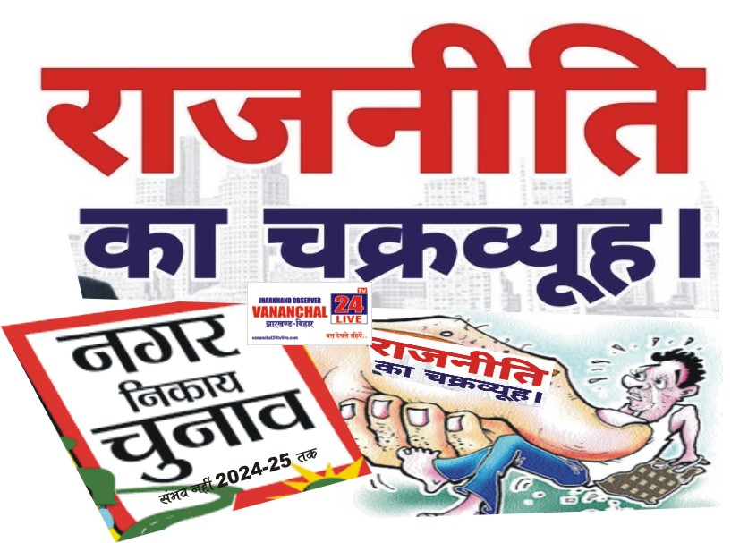 Ranchi : झारखंड में अब निकाय चुनाव राजनीतिक चक्रव्यूह में फंसा, निकट भविष्य में संभव नहीं 2024-25 तक भी जा सकते हैं…