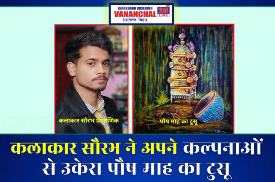 SARAIKELA NEWS : कलाकार सौरभ ने अपनी कल्पनाओं से उकेरा पौष माह का टुसू…..