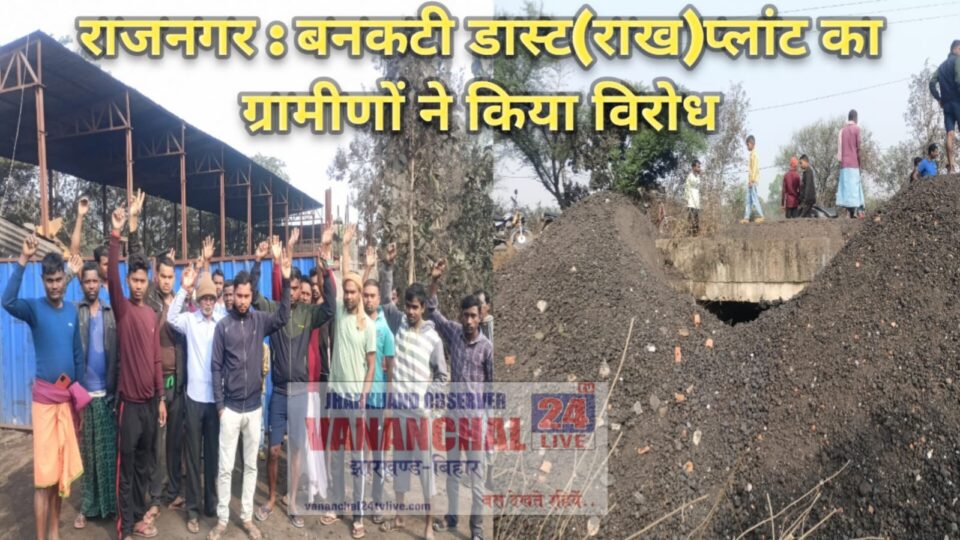 Saraikela : बनकटी डास्ट प्लांट द्वारा मनमानी रवैया से ग्रामीण परेशान,उठे विरोध के स्वर... - Vananchal 24TV Live