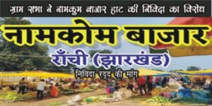 Ranchi : ग्रामसभा ने मांगी अधिकार, ग्रामीण क्षेत्र के राजस्व पर ग्राम सभा का पूर्ण अधिकार हो, नामकुम हाट बाजार की वसूली ग्रामसभा करेंगी.. | Vananchal 24TV Live