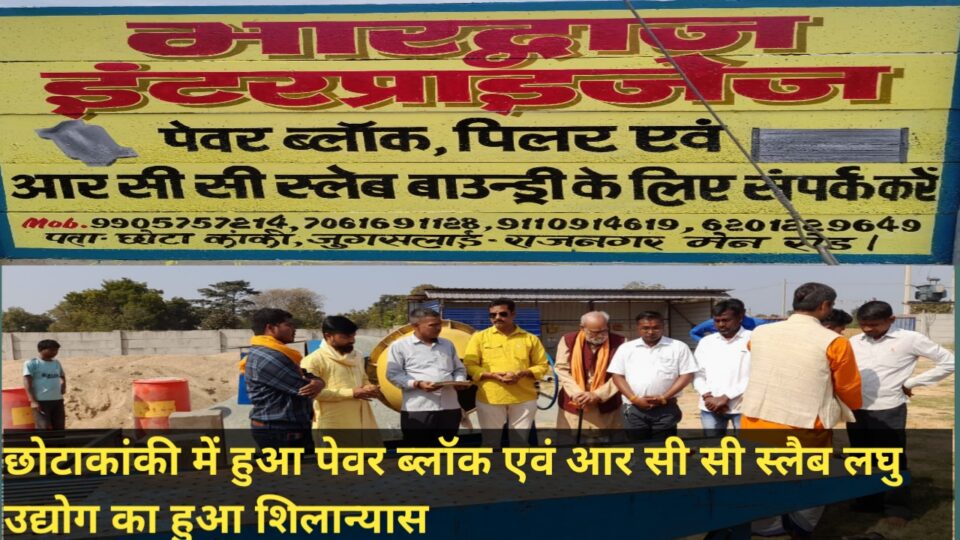 राजनगर के छोटाकांकी में पेवर ब्लॉक व आरसीसी स्लैब उद्योग का हुआ शिलान्यास – Vananchal 24TV Live – वनांचल 24TV लाइव