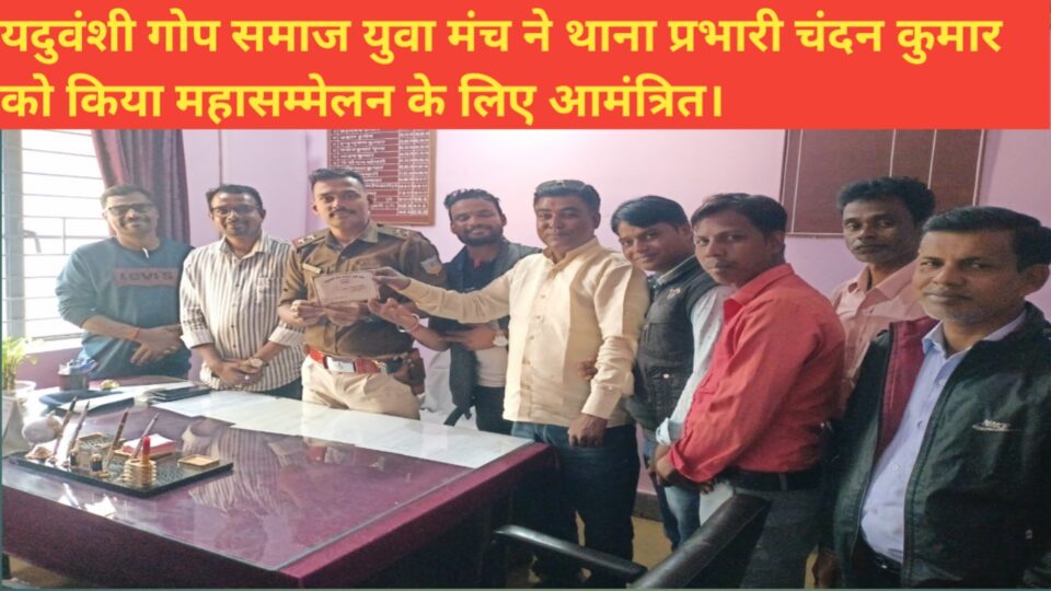 RAJNAGAR NEWS :आगामी 5 मार्च यदुवंशी गोप समाज के महासम्मेलन को सफल बनाने की तैयारी जोरों पर । झारखंड के सभी गोप व यादव समाज के प्रतिष्ठित लोगों किया जा रहा है आमंत्रित।