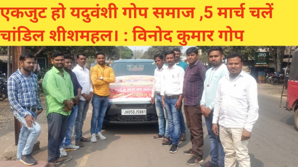 RAJNAGAR NEWS :- समाज हित के लिए एकजुट हो यदुवंशी गोप समाज। 5 मार्च चांडिल चलें : विनोद कुमार गोप।
