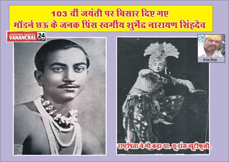 कहते हैं कि इतिहास के सम्मान से ही वर्तमान निखरता है और भविष्य संवरता है। परंतु यदि युगपुरुषों को ही उनके महत्वपूर्ण अवसरों पर बिसार दिया जाए तो वर्तमान की तो छोड़िए भविष्य को काली स्याह बनने से नहीं रोका जा सकता है। – Vananchal 24TV Live – वनांचल 24TV लाइव
