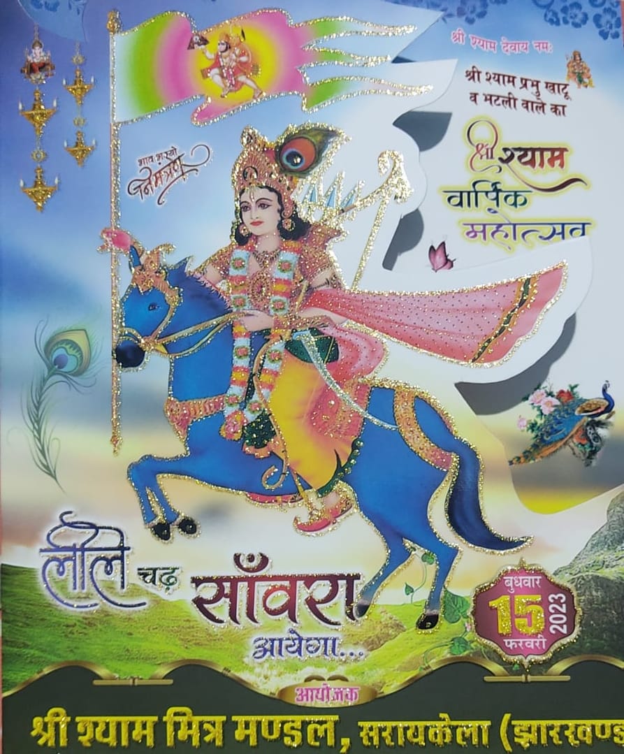 श्री श्याम वार्षिक महोत्सव 15 को; भव्य निशान एवं शोभायात्रा के साथ होगी भजन प्रवाह… – Vananchal 24TV Live – वनांचल 24TV लाइव