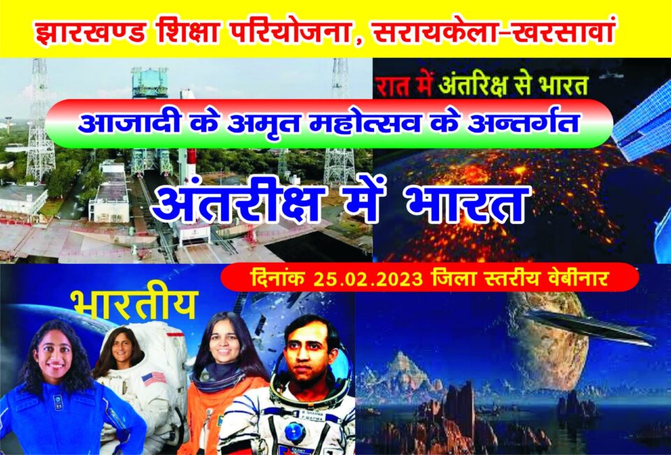 SARAIKELA NEWS : आजादी के अमृत महोत्सव के अंतर्गत अंतरिक्ष में भारत विषय पर वेबीनार का किया गया आयोजन. . . 