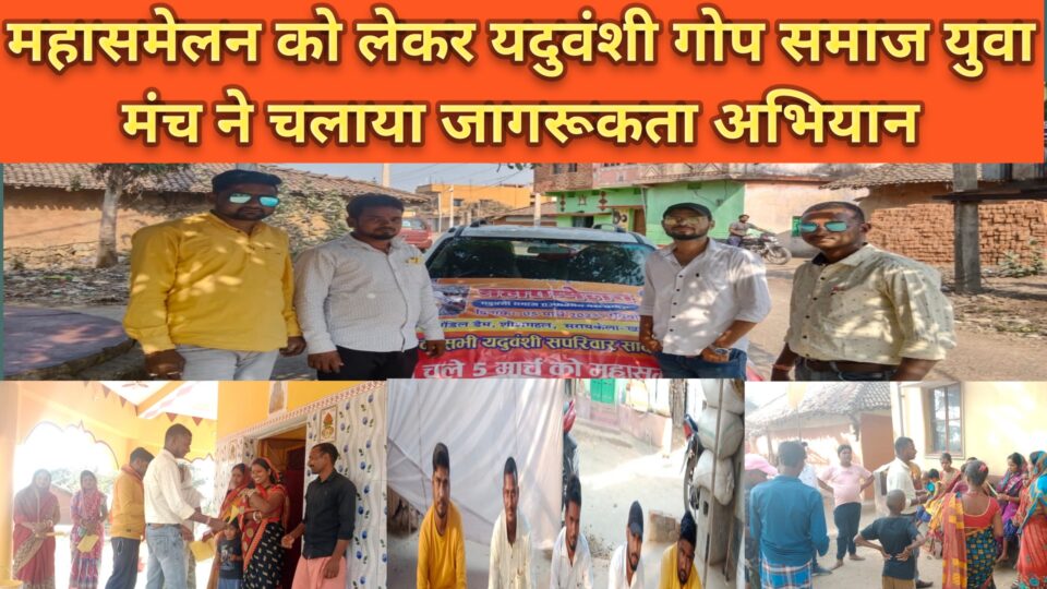 महासमेलन के मद्देनजर यदुवंशी गोप समाज युवा मंच ने राजनगर के विभिन्न गांवों में चलाया जागरूकता अभियान। – Vananchal 24TV Live – वनांचल 24TV लाइव