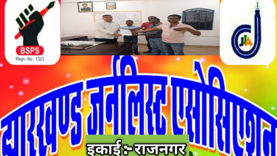 राजनगर : गिरिडीह विधायक द्वारा सदन में पत्रकारों को पतलकार कहने पर आपत्ति जताते हुए जेजेए राजनगर इकाई ने राज्यपाल के नाम सीओ को सौंपा ज्ञापन।