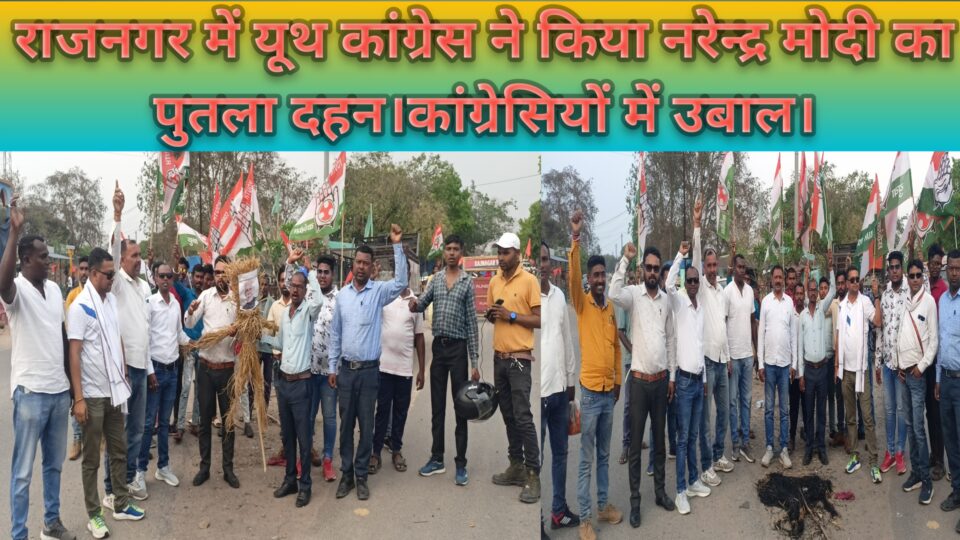 राजनगर में यूथ कांग्रेस ने किया नरेंद्र मोदी का पुतला दहन।कांग्रेसियों में उबाल,किया जोरदार विरोध प्रदर्शन। – Vananchal 24TV Live – वनांचल 24TV लाइव
