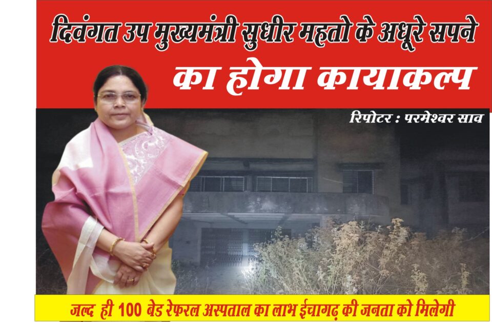 Chandil : विधायक सविता महतो ने प्रयास की लकीर खींची, ईचागढ़ के जनता को दिये वचन और पति के सपने को किया साकर..