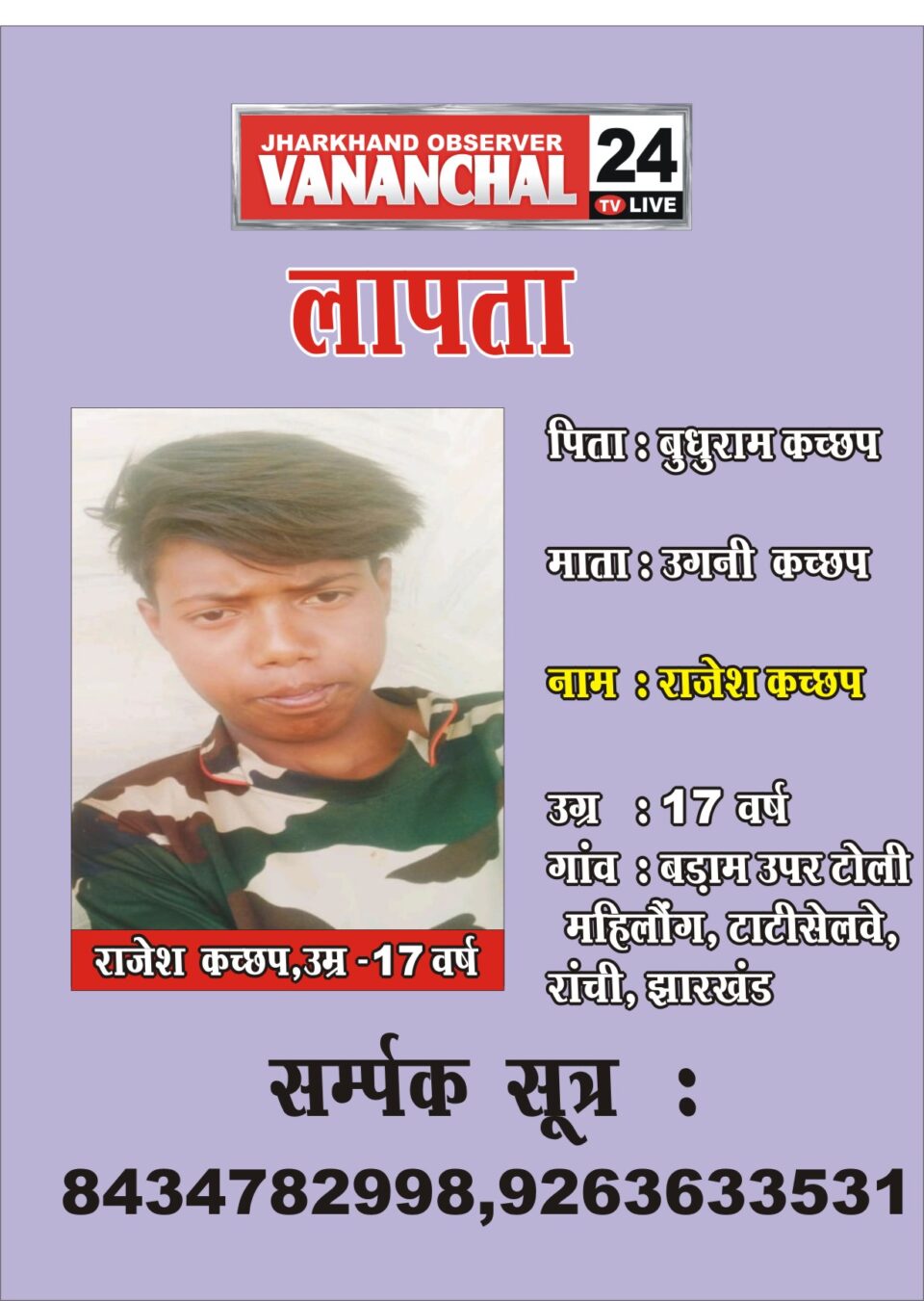 टाटीसिल्वे से 17 वर्षीय राजेश कच्छप लापता, खोजने में सहयोग करें… – Vananchal 24TV Live – वनांचल 24TV लाइव
