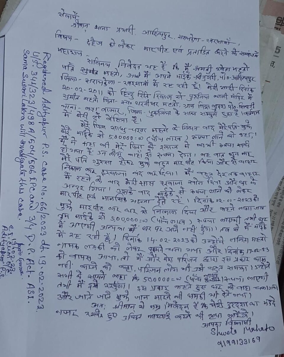 SARAIKELA NEWS :कुड़मी छात्र मोर्चा के कथित अध्यक्ष के खिलाफ पत्नी ने दर्ज कराई दहेज प्रताड़ना का मामला; छानबीन में जुटी आदित्यपुर पुलिस. .  . – Vananchal 24TV Live – वनांचल 24TV लाइव