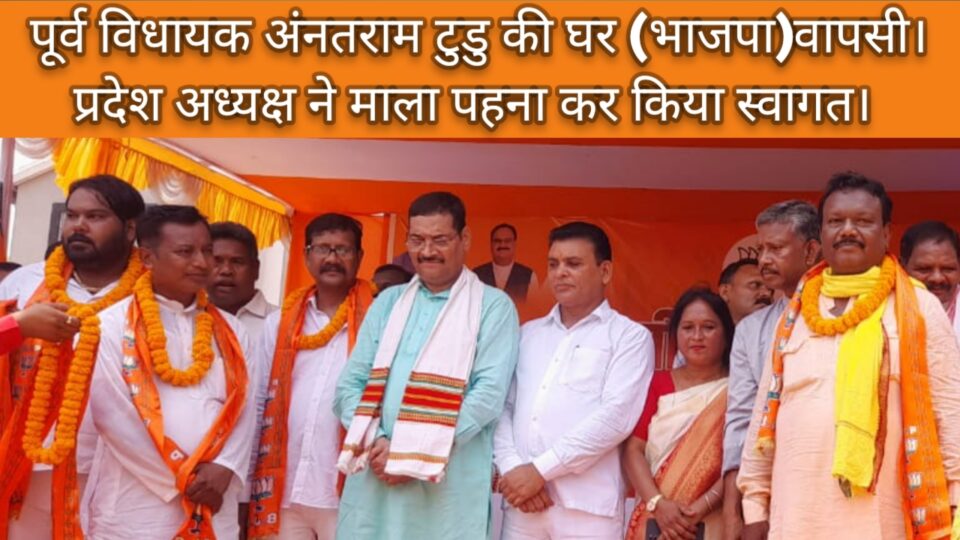 RAJNAGAR :पूर्व विधायक अनन्तराम टुडु का भाजपा में वापसी। प्रदेश अध्यक्ष दीपक प्रकास ने माला पहना कर पार्टी में किया शामिल।