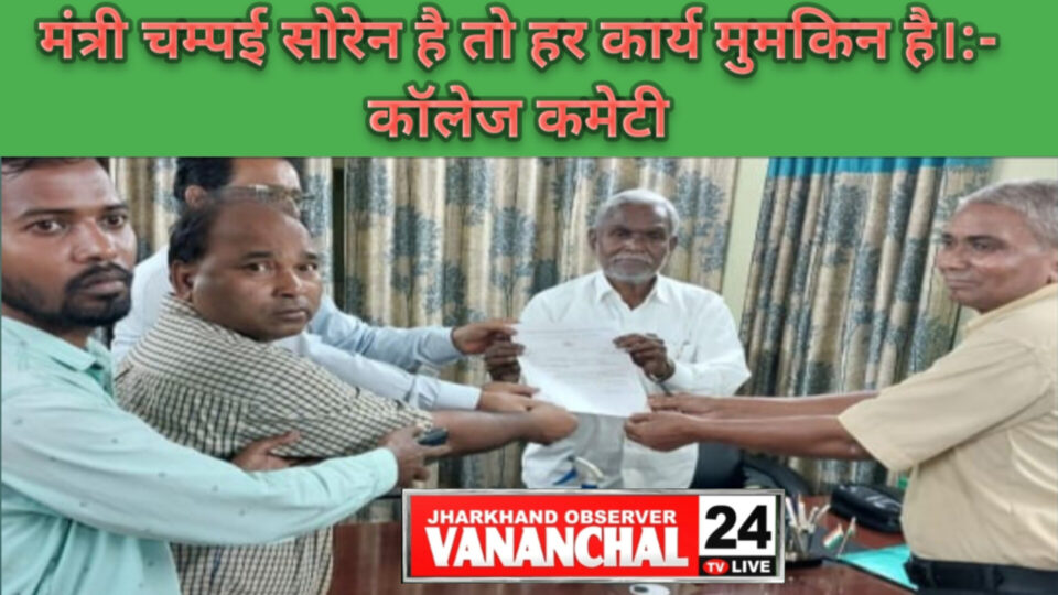 RAJNAGAR : डिग्री कॉलेज हेतु विशेष बैठक में बतौर मुख्य अतिथि चंपई सोरेन आमंत्रित। डिग्री कॉलेज समिति ने कहा : मंत्री चंपई सोरेन है ,तो हर कार्य मुमकिन है।