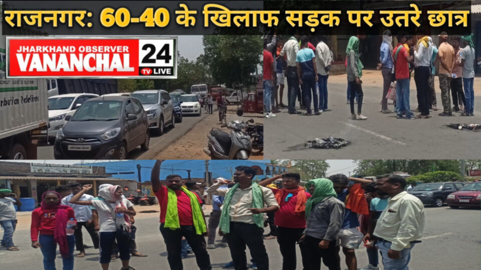 RAJNAGAR : 60-40 नियोजन नीति के विरोध में सड़क पर उतरे छात्र। दो दिवसीय झारखंड बंदी के पहले दिन राजनगर में 3 घंटे तक रहा चक्का जाम।