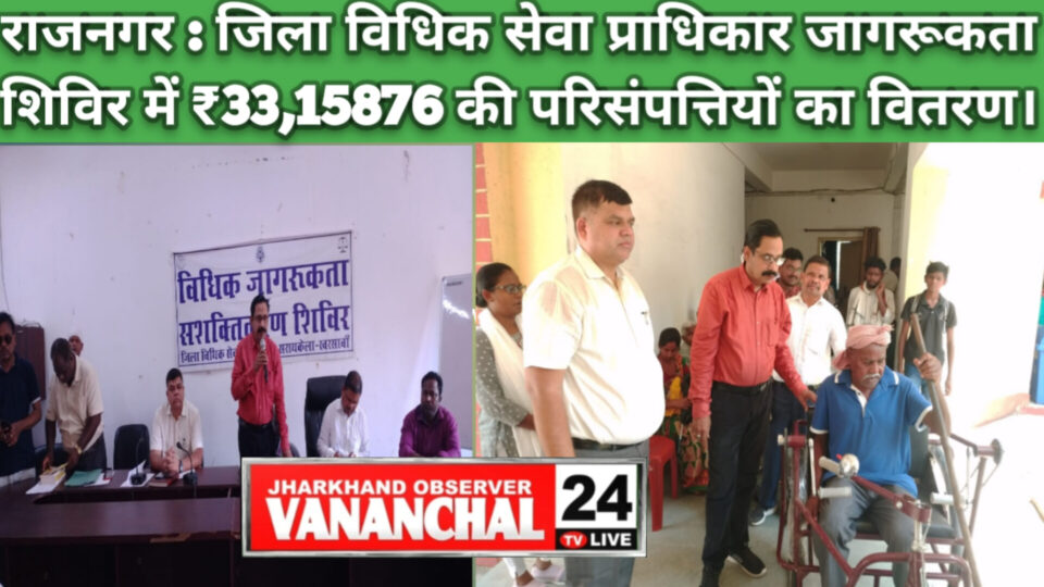 राजनगर प्रखंड कार्यालय में विधिक सेवा प्राधिकार की जागरूकता शिविर में 33,15876 रुपये परिसम्पत्तियों का वितरण किया गया। – Vananchal 24TV Live – वनांचल 24TV लाइव