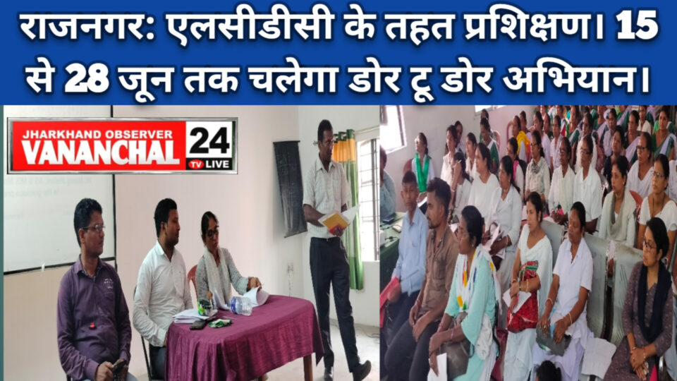 सीएचसी में एलसीडीसी प्रशिक्षण कार्यक्रम संपन्न, 15 से 28 तक घर-घर भ्रमण पर कुष्ठ रोगियों की पहचान करेंगी आशा दीदीयां।  – Vananchal 24TV Live – वनांचल 24TV लाइव