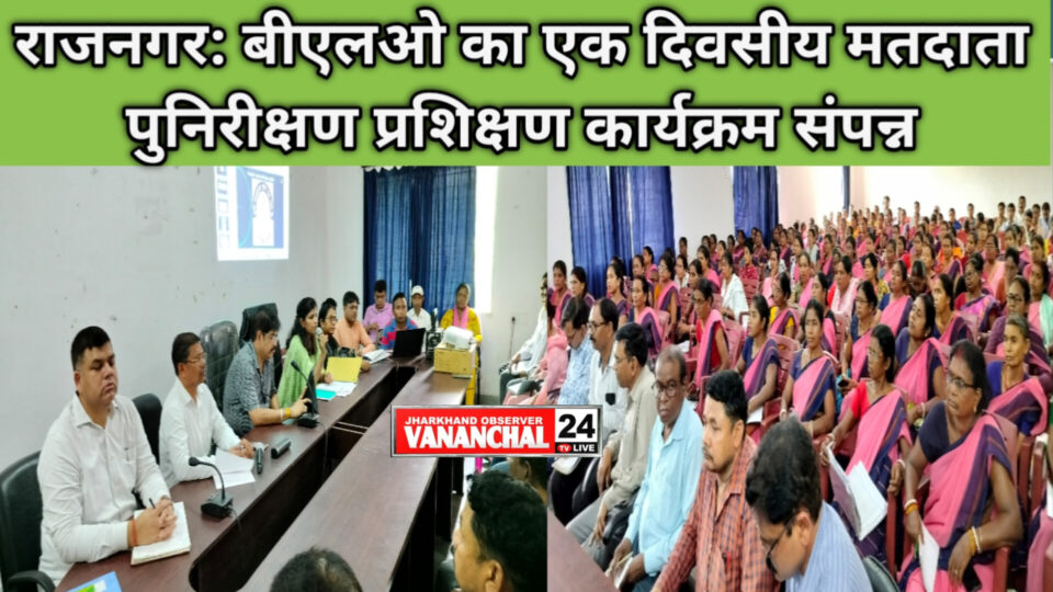 राजनगर प्रखंड कार्यालय में मतदाता पुनरीक्षण का बीएलओ को मिला प्रशिक्षण। – Vananchal 24TV Live – वनांचल 24TV लाइव