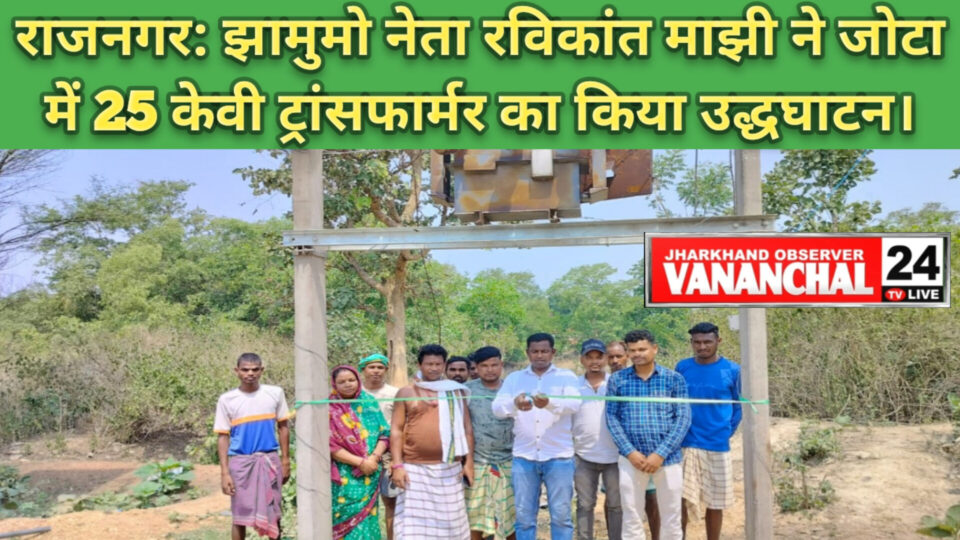 मंत्री चम्पई सोरेन का प्रयास से जोटा गाँव मे मिला 25 केवी ट्रांसफार्मर । रविन्द्र माझी ने फीता काट कर किया उदघाटन।ग्रामीणों को मिली बड़ी राहत। – Vananchal 24TV Live – वनांचल 24TV लाइव