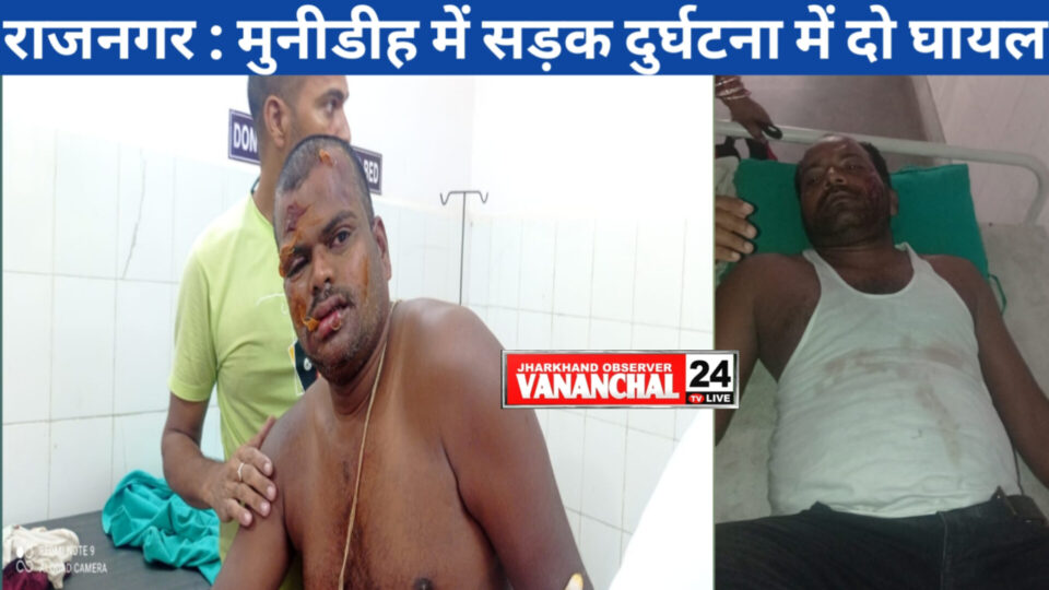 RAJNAGAR : मुनीडीह में बाइक से गिरकर दो ब्यक्ति हुए घयाल