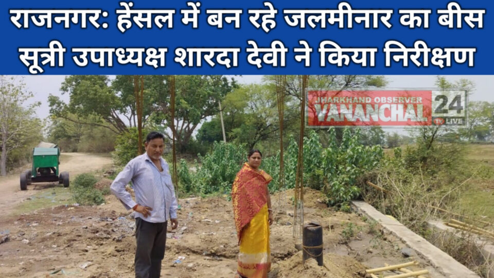 RAJNAGAR: हेंसल में बन रहे जलमीनार का बीस सूत्री उपाध्यक्ष ने किया निरीक्षण,कहा:उच्च गुणवत्ता और टिकाऊ होनी चाहिए जलमीनार।