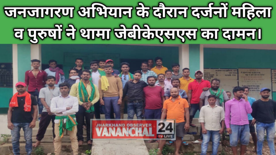 RAJNAGAR :केंदमुंडी एवं तुमुंग में जेबीकेएसएस की जन जन जागरण अभियान की पहली बैठक संपन्न। उत्साह के साथ दर्जनों ने जेबीकेएसएस का दामन थामा। – Vananchal 24TV Live – वनांचल 24TV लाइव