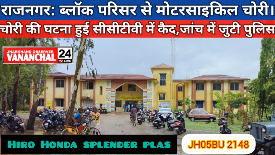 RAJNAGAR BREKING :राजनगर ब्लॉक परिसर से मोटरसाइकिल की चोरी।चोरी की घटना सीसीटीवी में हुआ कैद। तफ्तीश में जुटी पुलिस ।