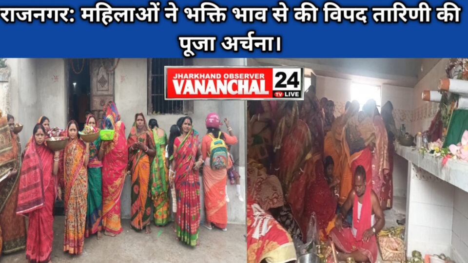 RAJNAGAR: बड़ा सिजुलता में सैकड़ों महिलाओं ने भक्ति भाव से की माँ विपद तारिणी की पूजा अर्चना।