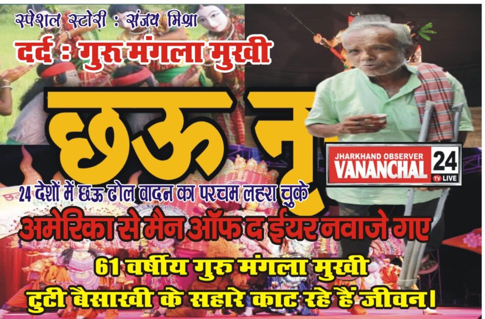 24 देशों में छऊ ढोल वादन का परचम लहरा चुके… – Vananchal 24TV Live – वनांचल 24TV लाइव