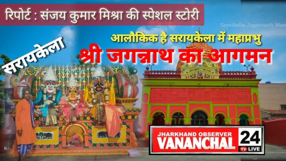 अलौकिक है सरायकेला में महाप्रभु श्री जगन्नाथ का आगमन… – Vananchal 24TV Live – वनांचल 24TV लाइव